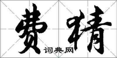 胡问遂费猜行书怎么写