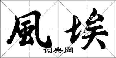 胡问遂風埃行书怎么写