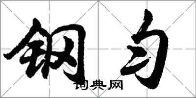胡问遂钢匀行书怎么写