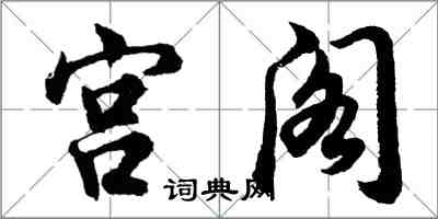 胡问遂宫阁行书怎么写