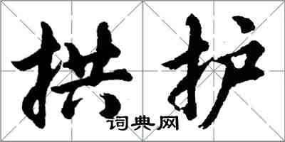 胡问遂拱护行书怎么写