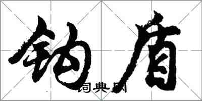 胡问遂钩盾行书怎么写