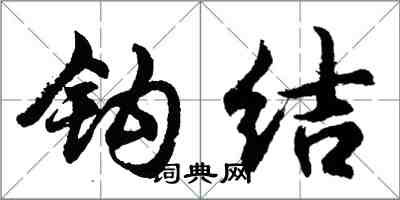 胡问遂钩结行书怎么写