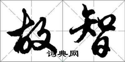 胡问遂故智行书怎么写