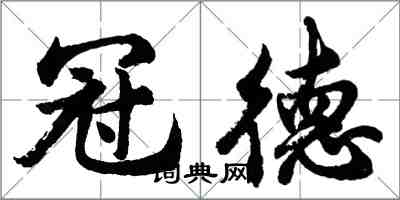 胡问遂冠德行书怎么写