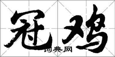 胡问遂冠鸡行书怎么写
