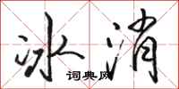骆恒光冰消行书怎么写