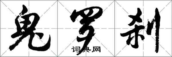胡问遂鬼罗刹行书怎么写