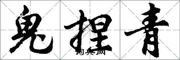 胡问遂鬼捏青行书怎么写