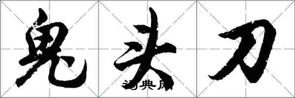 胡问遂鬼头刀行书怎么写