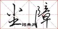 骆恒光尘障行书怎么写