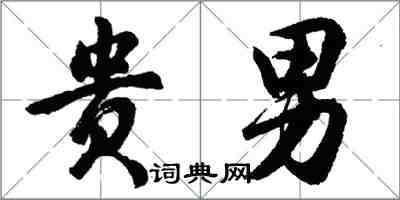 胡问遂贵男行书怎么写
