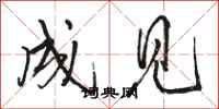 骆恒光成见行书怎么写