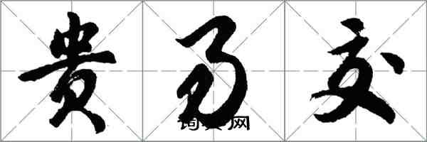 胡问遂贵易交行书怎么写
