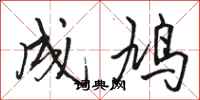 骆恒光成鸠行书怎么写