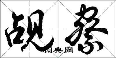 胡问遂觇察行书怎么写