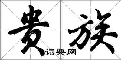 胡问遂贵族行书怎么写