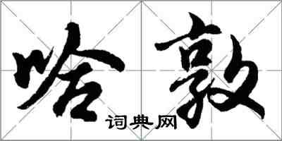 胡问遂哈敦行书怎么写