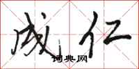 骆恒光成仁行书怎么写