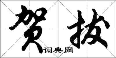 胡问遂贺拔行书怎么写