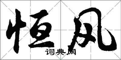 胡问遂恒风行书怎么写
