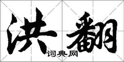 胡问遂洪翻行书怎么写
