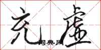 骆恒光充虚行书怎么写