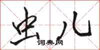 骆恒光虫儿行书怎么写