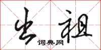 骆恒光出祖行书怎么写