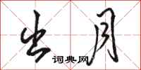 骆恒光出月行书怎么写