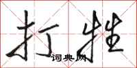 骆恒光打牲行书怎么写