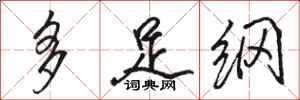骆恒光多足纲行书怎么写