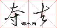 骆恒光夺去行书怎么写