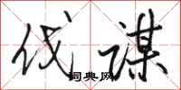 骆恒光伐谋行书怎么写