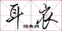 骆恒光耳衣行书怎么写
