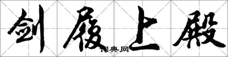 胡问遂剑履上殿行书怎么写