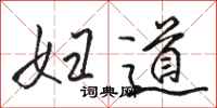 骆恒光妇道行书怎么写
