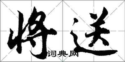 胡问遂将送行书怎么写