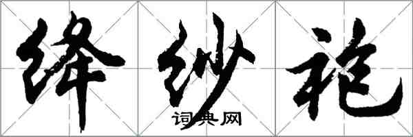 胡问遂绛纱袍行书怎么写