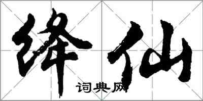 胡问遂绛仙行书怎么写