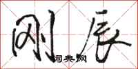 骆恒光刚辰行书怎么写