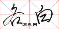 骆恒光各白行书怎么写