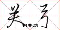 骆恒光关弓行书怎么写