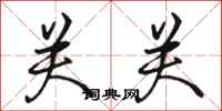 骆恒光关关行书怎么写