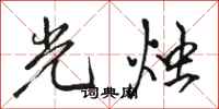 骆恒光光烛行书怎么写