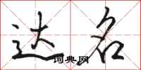 骆恒光达名行书怎么写