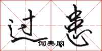 骆恒光过患行书怎么写