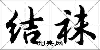 胡问遂结袜行书怎么写
