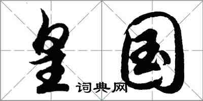 胡问遂皇国行书怎么写