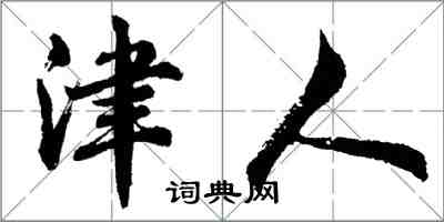 胡问遂津人行书怎么写